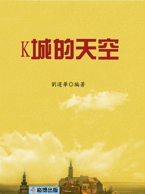 cover image of K城的天空